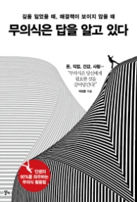 무의식은 답을 알고있다